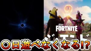 ワンタイムイベント後〇日間ゲームが遊べなくなる！？他ゲー移行でフォートナイト完全にオワコン？新しいトレーラー公開、ゲーム音楽もリーク！【THE END】【タピオカ】【フォートナイト/Fortnite】