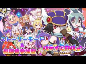 【 ルディミカル♪ 魔神少女音楽外伝 】ストーリーモードでちょっと遊んだ後視聴者と対戦！【 ビータスクリエイション / 新人Vtuber 】