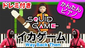 【イカゲーム】リコーダー テーマ曲 "Way Back Then"【ドレミ楽譜付き】初心者向けゆっくり簡単ピアノ 오징어게임 OST Squid Game Easy Piano Tutorial