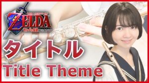 フルート多重録音【Zelda 時のオカリナ Title Theme】ゲーム音楽演奏してみた ♪Flute ensemble arrange♪