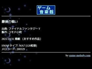 最後の戦い (ファイナルファンタジーⅤ) by コモド小町 | ゲーム音楽館☆