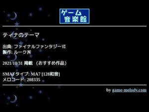 ティナのテーマ (ファイナルファンタジーⅥ) by ルーク丼 | ゲーム音楽館☆