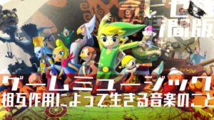 ゲームミュージック・相互作用によって奏でられる音楽の世界／令和ビデオゲームグラウンドゼロ実時間版