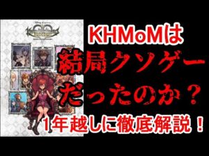 【結局クソゲー?】キングダムハーツメロディーオブメモリーとはどういうゲームだったのか?