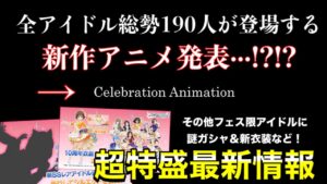 【デレステ】新作アニメ発表!?!? ゲーム内もゲーム外も盛りだくさんすぎる最新情報まとめ！最後に打ち上げガシャも！