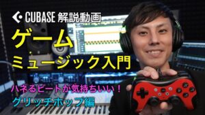 【ゲームミュージック入門】ハネるビートが気持ちいい！グリッチホップ編