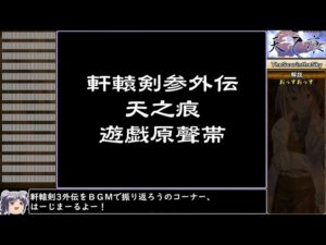 【ゲーム音楽】軒轅剣3外伝天之痕 BGM集【軒轅劍參外傳天之痕 遊戲原聲】