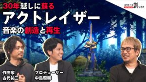 30年越しに蘇る #アクトレイザー 音楽の創造と再生 作曲家古代祐三さん プロデューサー中島啓輔 【#スクエニの創りかた】