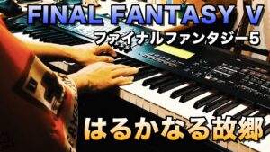 【ゲーム音楽演奏】ファイナルファンタジー5  はるかなる故郷【俺ファミ】 (FF5 faraway home)