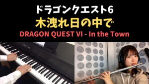 ドラクエ6 - 木洩れ日の中で / DRAGON QUEST VI - In the Town (Piano & Flute Cover)