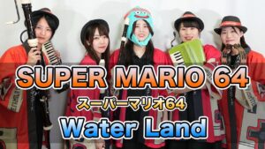 【ゲーム音楽演奏】スーパーマリオ64 ウォーターランドBGM【俺ファミ】(SUPER MARIO 64 / waterland)