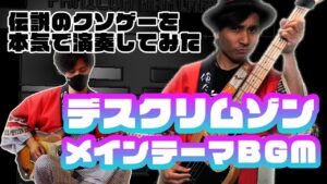 【ゲーム音楽演奏】伝説のクソゲーを演奏してみた デスクリムゾン メインテーマBGM【俺ファミ】 (Death Crimson / Main theme BGM)