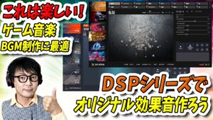 これは楽しい！BGM・ゲーム音楽制作に最適「DSPシリーズ」でオリジナル効果音作ろう！
