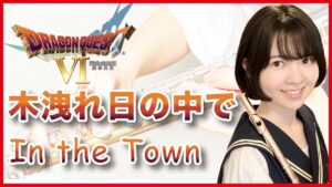 フルート多重録音【DQ6 木洩れ日の中で In the Town】ゲーム音楽演奏してみた ♪Flute ensemble arrange♪
