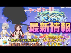 【デレステ】ゲーム内最新情報···!!! 愛知公演Day1で発表された情報と本日の更新をまとめてチェック！＆打ち上げガシャ