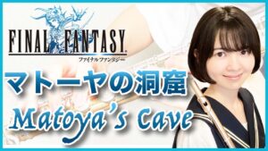 フルート多重録音【FF1 マトーヤの洞窟 Matoya’s Cave】ゲーム音楽演奏してみた ♪Flute ensemble arrange♪