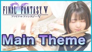 フルート多重録音【FF5 メインテーマ Main Theme】ゲーム音楽演奏してみた ♪Flute ensemble arrange♪