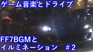 ゲーム音楽とドライブ　FF7の音楽と共にクリスマスイルミネーション　#2