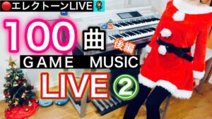 【GAME MUSIC】100曲LIVE【後編】エレクトーン