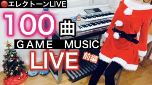 【GAME MUSIC】100曲LIVE【前編】