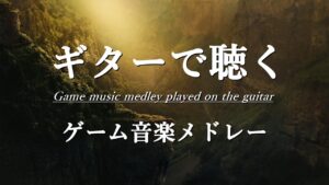 ギターで聴く「ゲーム音楽」名曲集   (Game music played on the guitar)  【作業・勉強用BGM】