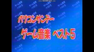 【X68000】「1989年 パソコン ゲーム音楽 ベスト５」パソコンサンデー イース ソーサリアン 沙羅曼蛇 PC88 PC98 X68k Falcom KONAMI SHARP コナミ ファルコム