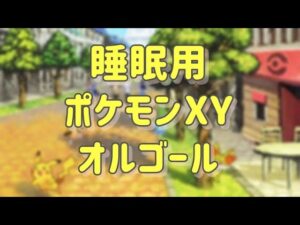 ポケモン XY オルゴール　Pokemon XY Music Box 《睡眠用BGM》《ゲーム音楽》