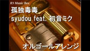 孤独毒毒/syudou feat. 初音ミク【オルゴール】 (ゲーム「#コンパス 戦闘摂理解析システム」糸廻輪廻テーマソング)