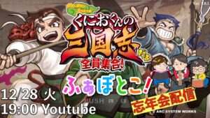 【忘年会だよ！】「くにおくんの三国志だよ 全員集合！」【年末特別ゲーム実況＆ゲーム音楽ライブ】