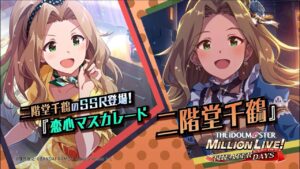 ゲーム「アイドルマスター ミリオンライブ！ シアターデイズ」二階堂 千鶴　スペシャル動画【アイドルマスター】