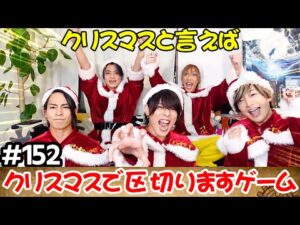 【クリスマスを区切りますゲーム！！！】盛り上がり過ぎ！注意