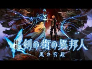 【新釈剣の街の異邦人】#01 このゲーム、音楽と雰囲気は最高だと思う。【実況】【ダンジョンクロウル】