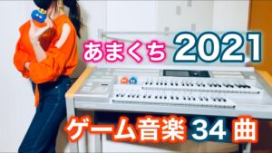 【ゲーム音楽】 2021年エレクトーン演奏  総集編【 あまくち / amakuchi Electone 】