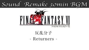 【BGM】FF6／反乱分子 - Returners - #10【サウンドリメイク】