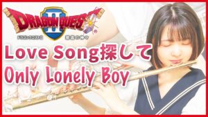フルート多重録音【DQ2 love song探して Only Lonely Boy】ゲーム音楽演奏してみた ♪Flute ensemble arrange♪