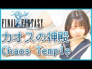 フルート多重録音【FF1 カオスの神殿 Chaos Temple】ゲーム音楽演奏してみた ♪Flute ensemble arrange♪