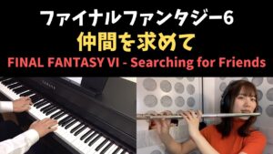 FF6 - 仲間を求めて / FFVI - Searching for Friends (Piano & Flute Cover)