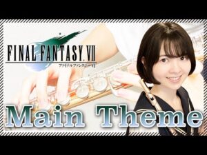 フルート多重録音【FF7 メインテーマ Main Theme】ゲーム音楽演奏してみた ♪Flute ensemble arrange♪
