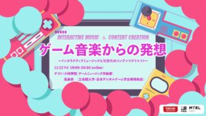 【MTRLオンラインイベント】ゲーム音楽からの発想ーインタラクティブミュージックと次世代のコンテンツクリエイトー