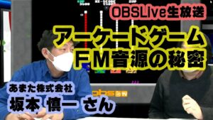 [OBSLive] 多くのゲームサウンドを手掛ける坂本慎一（あまた株式会社）さんと貴重なトークをお届け