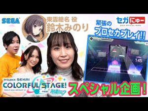【セガにゅー】『プロジェクトセカイ』にまつわるスペシャル企画♪ ゲームプレイでは奇跡が起きる！！