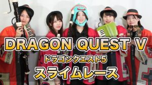 【ゲーム音楽演奏】ドラゴンクエストⅤ スライムレース【俺ファミ】