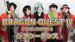 【ゲーム音楽演奏】ドラゴンクエストⅣ ジプシーダンス【俺ファミ】