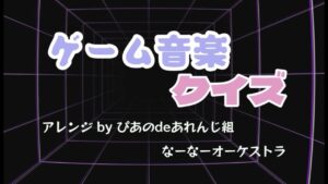 ゲーム音楽名曲クイズ（ピアノ＋α）