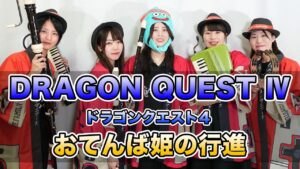 【ゲーム音楽演奏】ドラゴンクエストⅣ  おてんば姫の行進【俺ファミ】
