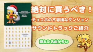 【ゲーム音楽】チョコボの不思議なダンジョン1＆2のサントラがヤバイ！名曲、神曲が多すぎて絶対に買うべきサントラ！