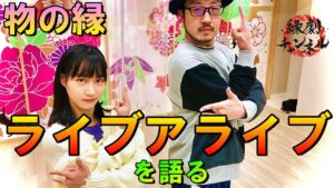 縁劇チャンネル 『ゲスト:小林成宇（作曲家）』#3  物の縁