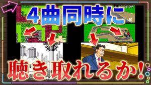 【レトロゲーム音楽】令和の聖徳太子！4曲同時に再生して全て聴き取れるか!?五感を研ぎ澄ませ！【クイズ】