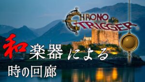 [ゲーム音楽BGM]時の回廊 クロノトリガー - Corridors of Time - Chrono Trigger [Japanese Instruments Cover]（琴・尺八 ・篠笛）