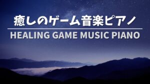 【作業用BGM】癒しのゲーム音楽ピアノ - Healing Game Music Piano